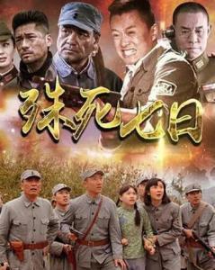 殊死七日电视剧,生死较量，英雄本色